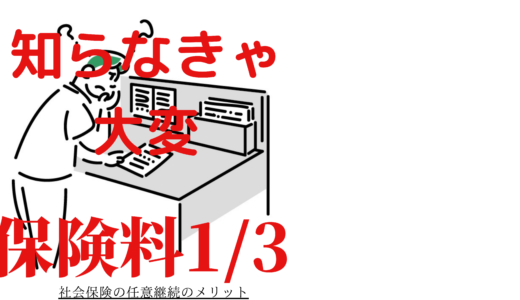 ⚠️退職後の健康保険手続き　気をつけて⚠️