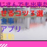 『ダイエット』おじさんでも出来た　痩せるコツ３選択