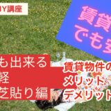 週末DIY 借家でも安心人工芝貼り編