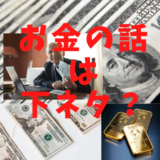 💰お金の話＝下ネタ💰